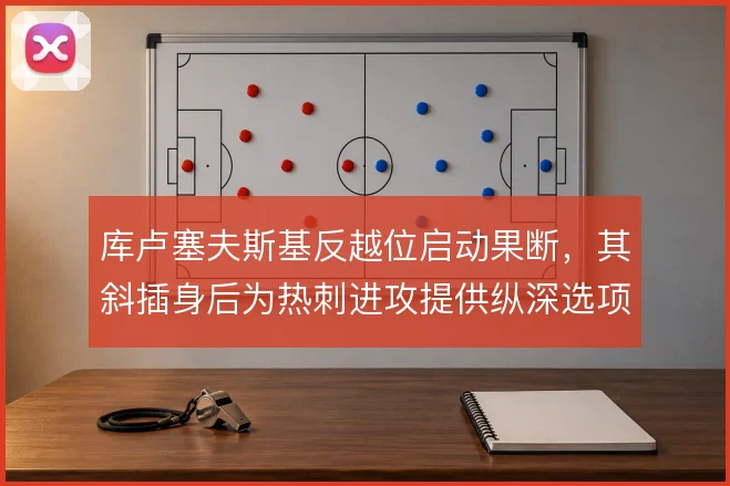 库卢塞夫斯基反越位启动果断，其斜插身后为热刺进攻提供纵深选项