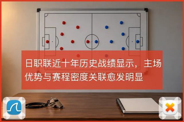日职联近十年历史战绩显示，主场优势与赛程密度关联愈发明显