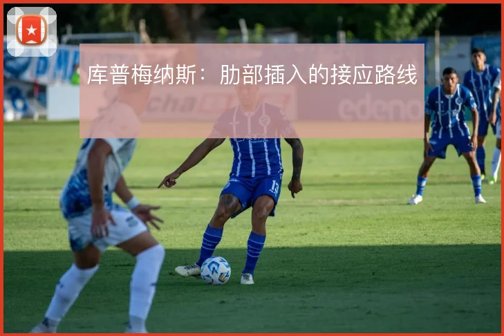 库普梅纳斯：肋部插入的接应路线