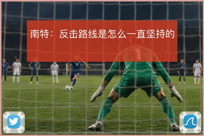 南特：反击路线是怎么一直坚持的