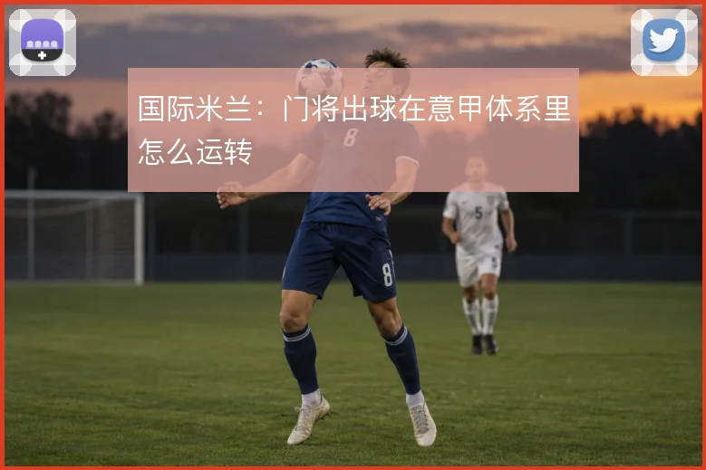 国际米兰：门将出球在意甲体系里怎么运转