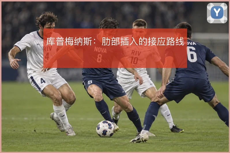 库普梅纳斯:肋部插入的接应路线