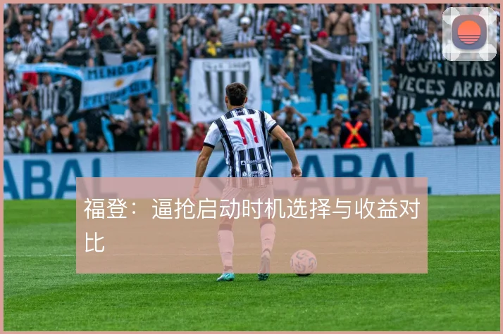福登：逼抢启动时机选择与收益对比