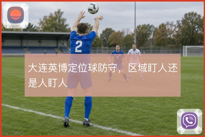 大连英博定位球防守，区域盯人还是人盯人