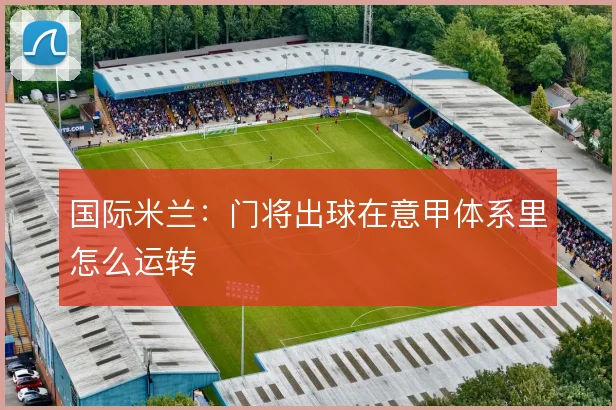 国际米兰：门将出球在意甲体系里怎么运转