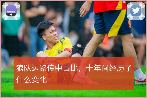 狼队边路传中占比，十年间经历了什么变化