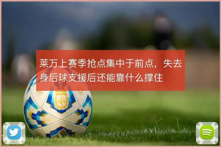 莱万上赛季抢点集中于前点，失去身后球支援后还能靠什么撑住