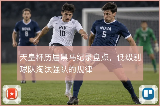 天皇杯历届黑马纪录盘点，低级别球队淘汰强队的规律
