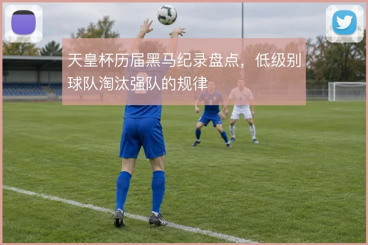 天皇杯历届黑马纪录盘点，低级别球队淘汰强队的规律