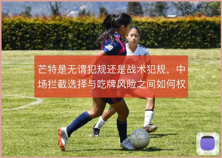 芒特是无谓犯规还是战术犯规，中场拦截选择与吃牌风险之间如何权衡