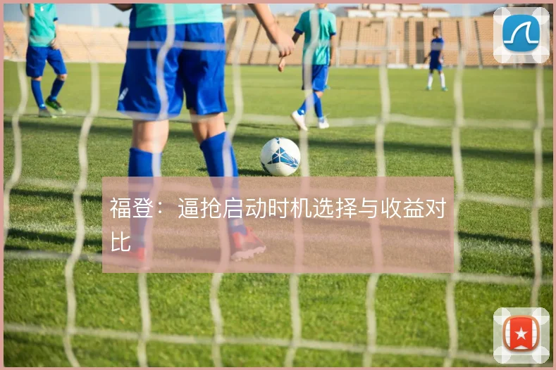 福登：逼抢启动时机选择与收益对比