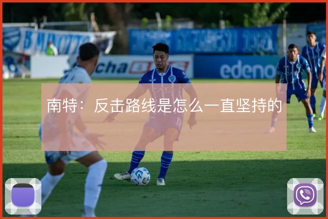 南特：反击路线是怎么一直坚持的
