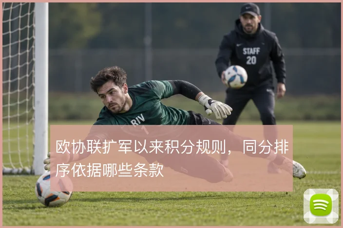 欧协联扩军以来积分规则，同分排序依据哪些条款