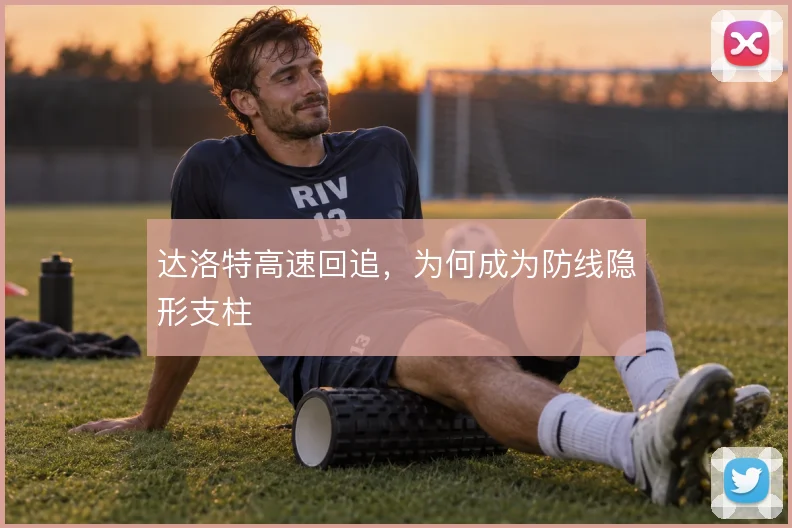 达洛特高速回追，为何成为防线隐形支柱