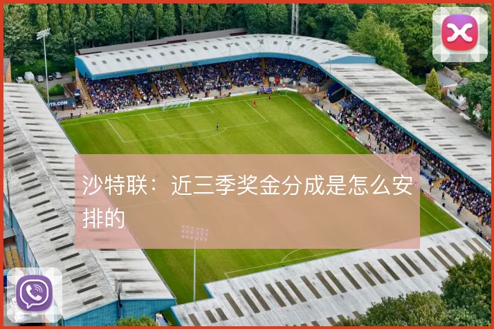 沙特联：近三季奖金分成是怎么安排的