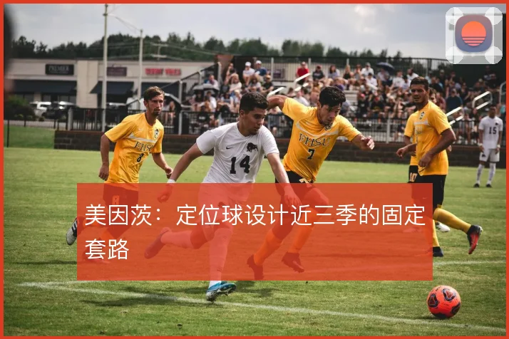 美因茨：定位球设计近三季的固定套路