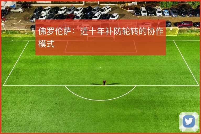 佛罗伦萨：近十年补防轮转的协作模式