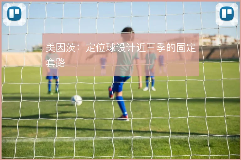 美因茨：定位球设计近三季的固定套路