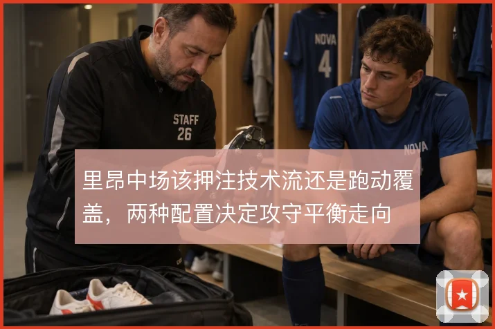 里昂中场该押注技术流还是跑动覆盖，两种配置决定攻守平衡走向