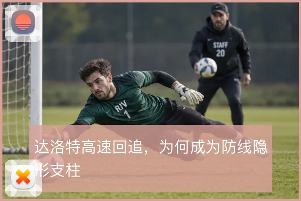 达洛特高速回追,为何成为防线隐形支柱