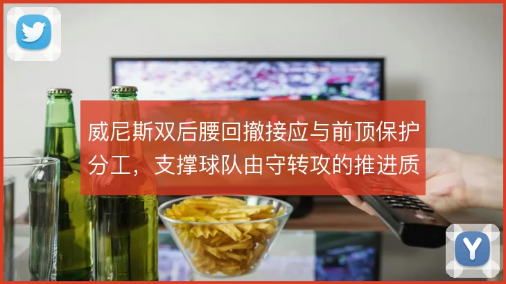 威尼斯双后腰回撤接应与前顶保护分工，支撑球队由守转攻的推进质量