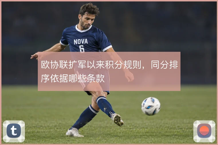 欧协联扩军以来积分规则，同分排序依据哪些条款