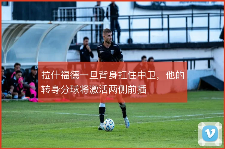 拉什福德一旦背身扛住中卫，他的转身分球将激活两侧前插
