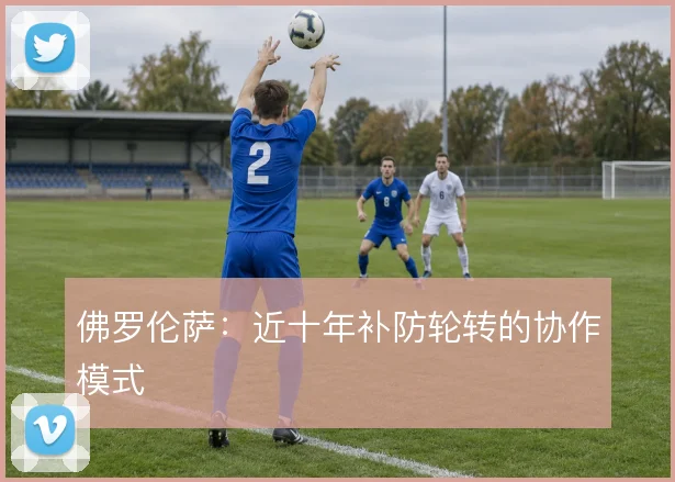 佛罗伦萨：近十年补防轮转的协作模式
