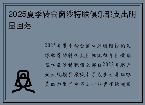 2025夏季转会窗沙特联俱乐部支出明显回落