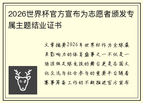 2026世界杯官方宣布为志愿者颁发专属主题结业证书 2026世界杯官方宣布为志愿者颁发专属主题结业证书