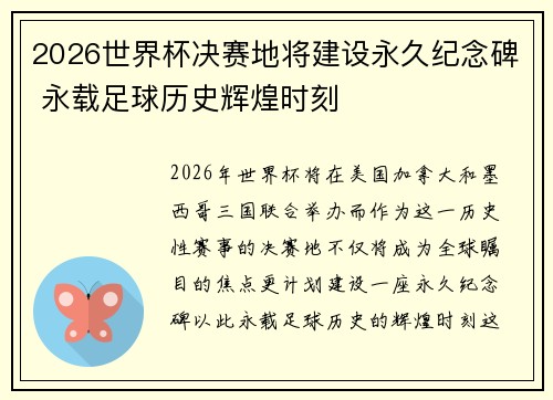 2026世界杯决赛地将建设永久纪念碑 永载足球历史辉煌时刻 2026世界杯决赛地将建设永久纪念碑 永载足球历史辉煌时刻