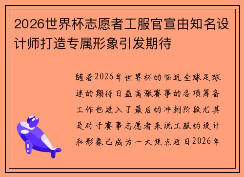 2026世界杯志愿者工服官宣由知名设计师打造专属形象引发期待 2026世界杯志愿者工服官宣由知名设计师打造专属形象引发期待