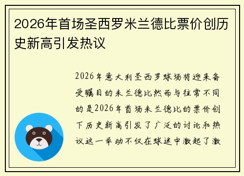2026年首场圣西罗米兰德比票价创历史新高引发热议