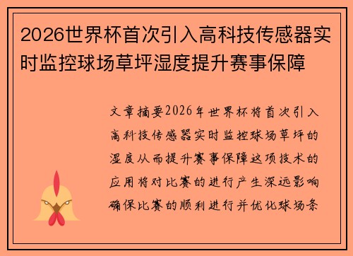 2026世界杯首次引入高科技传感器实时监控球场草坪湿度提升赛事保障