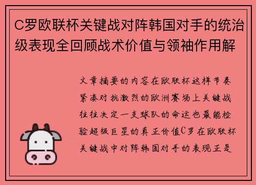 C罗欧联杯关键战对阵韩国对手的统治级表现全回顾战术价值与领袖作用解析