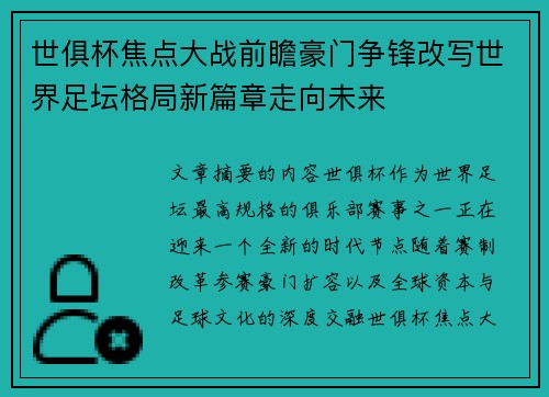 世俱杯焦点大战前瞻豪门争锋改写世界足坛格局新篇章走向未来