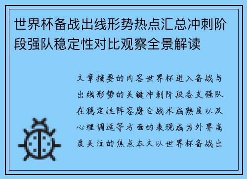 世界杯备战出线形势热点汇总冲刺阶段强队稳定性对比观察全景解读
