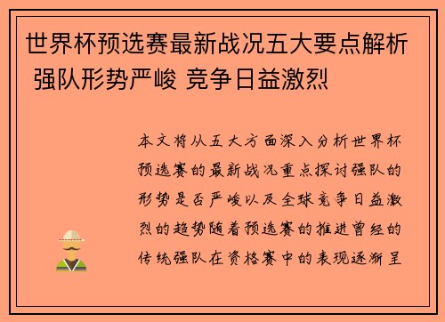 世界杯预选赛最新战况五大要点解析 强队形势严峻 竞争日益激烈