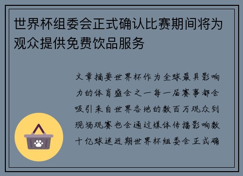 世界杯组委会正式确认比赛期间将为观众提供免费饮品服务 世界杯组委会正式确认比赛期间将为观众提供免费饮品服务