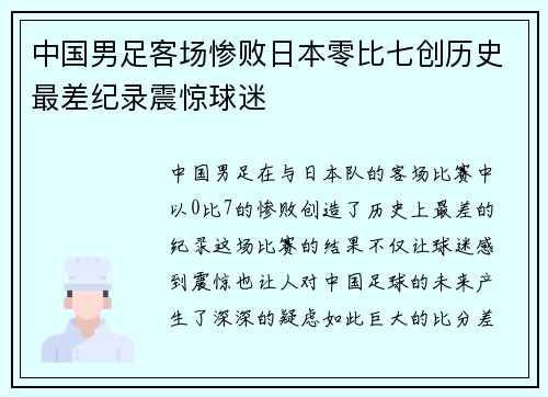 中国男足客场惨败日本零比七创历史最差纪录震惊球迷