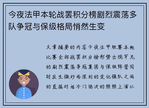 今夜法甲本轮战罢积分榜剧烈震荡多队争冠与保级格局悄然生变