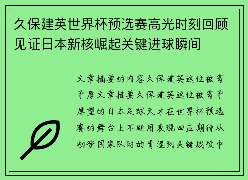 久保建英世界杯预选赛高光时刻回顾见证日本新核崛起关键进球瞬间
