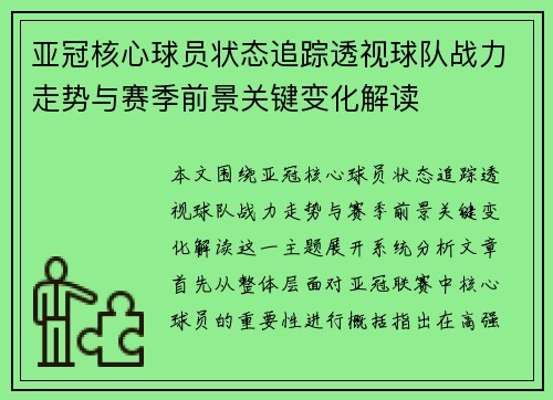 亚冠核心球员状态追踪透视球队战力走势与赛季前景关键变化解读