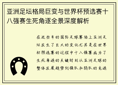 亚洲足坛格局巨变与世界杯预选赛十八强赛生死角逐全景深度解析