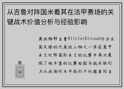 从吉鲁对阵国米看其在法甲赛场的关键战术价值分析与经验影响 从吉鲁对阵国米看其在法甲赛场的关键战术价值分析与经验影响