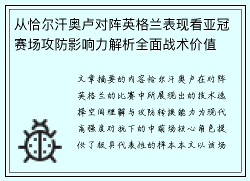 从恰尔汗奥卢对阵英格兰表现看亚冠赛场攻防影响力解析全面战术价值
