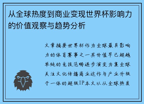 从全球热度到商业变现世界杯影响力的价值观察与趋势分析 从全球热度到商业变现世界杯影响力的价值观察与趋势分析