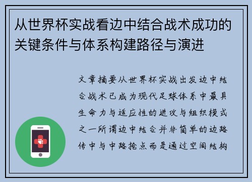 从世界杯实战看边中结合战术成功的关键条件与体系构建路径与演进