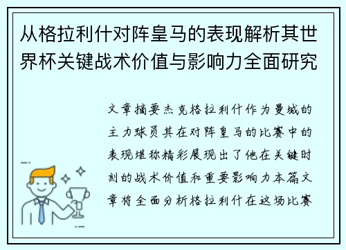 从格拉利什对阵皇马的表现解析其世界杯关键战术价值与影响力全面研究