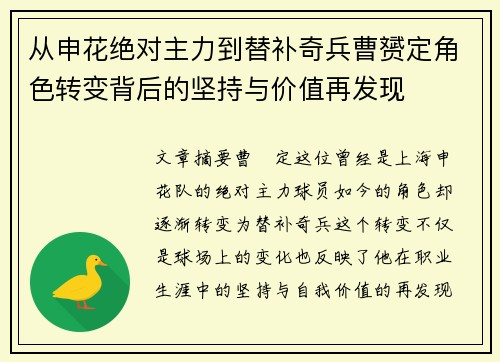 从申花绝对主力到替补奇兵曹赟定角色转变背后的坚持与价值再发现
